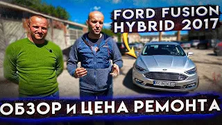 Ford Fusion Hybrid из США. Обзор и цена ремонта [IAAI Copart]