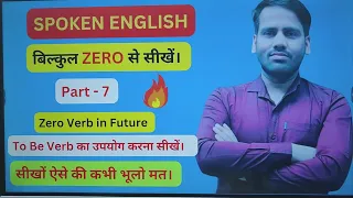 To be Verb in Future| Zero verb in Future Spoken English Classes For Beginners(Part-7)