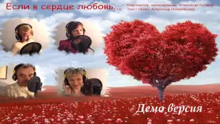 Новаковские - Если в сердце любовь