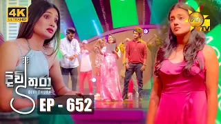 Divithura - දිවිතුරා | Episode 652 | 2023-10-24 | Hiru TV