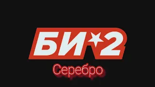БИ-2 - Серебро(guitar cover)