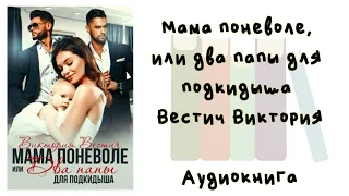 Мама поневоле, или два папы для подкидыша - Вестич Виктория. Аудиокнига. Современные любовные романы