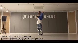 [EMV] 우즈(WOODZ) - 난 너 없이 (I hate you)  [Cover by.엘라스트(E'LAST) 원혁(Wonhyuk)] LIVE ver.