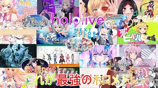 【厳選21曲】これが最強のホロライブ歌みた・オリ曲メドレー！[part1]【hololive】