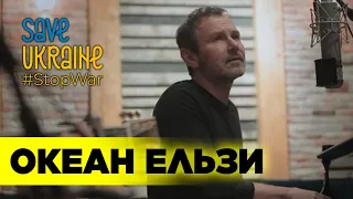 Океан Ельзи - Обійми (акустика) | Телемарафон Save Ukraine #StopWar