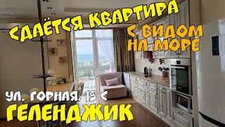 #ГЕЛЕНДЖИК #СДАЮ ул. ГОРНАЯ 15С 1-К КВАРТИРА С ВИДОМ НА МОРЕ