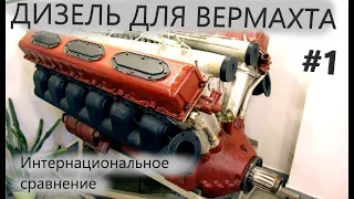 Дизель для вермахта ЧАСТЬ 1