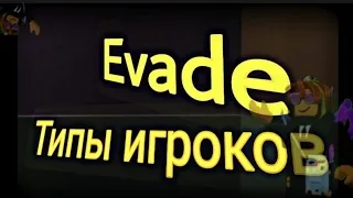 ТИПЫ ИГРОКОВ | EVADE  |