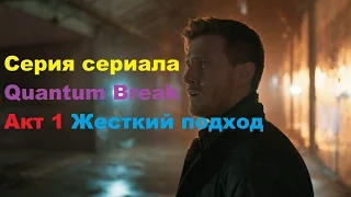 Серия из сериала Quantum Break Акт 1 выбор развилки Жесткий подход в HD 60 fps