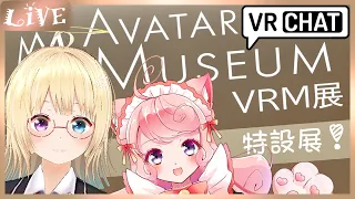 【VRChat】アバター展示会をお姉さんと巡るくるっ🐾【アバターミュージアム特設展「VRM展」】