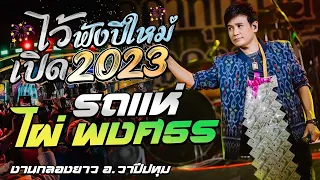 [มาใหม่] แสดงสดรถแห่ ไผ่ พงศธร | ลำเต้ยม่วนๆต้อนรับปี2566 @วาปีปทุม มหาสารคาม #ฟังยาวๆเปิดเคาท์ดาวน์