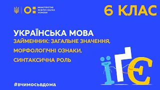 6 клас.Українська мова.Займенник: загальне значення, морфологічні ознаки, синтаксична роль(Тиж.3:ЧТ)