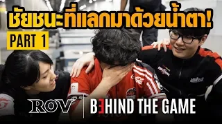 สารคดี RoV Behind The Game | Part 1