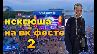 Нексюша на VK Fest (2 часть)