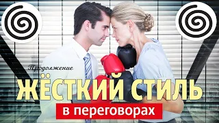 ЖЕСТКИЙ СТИЛЬ В ПЕРЕГОВОРАХ: ОСНОВНЫЕ ПРИНЦИПЫ