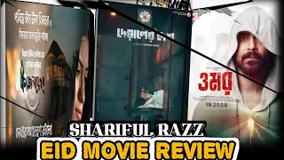 Shariful Raj ওমর, দেয়ালের দেশ, কাজলরেখা, (Movie Review) Eid special video | ARIF FREE ON NIGHT