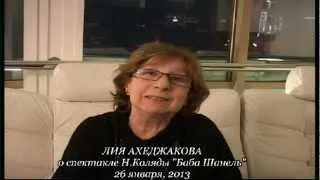 Лия Ахеджакова о "Бабе Шанель" "Коляда-Театра"