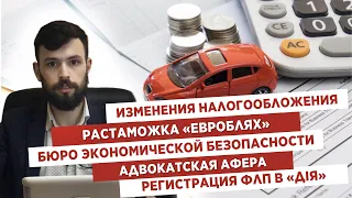 НОВОСТИ: Изменения налогообложения💰 Растаможка «евроблях»🚗 БЭБ🏢 Адвокатская афера⚖ Регистрация ФЛП📋