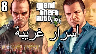 أسرار وغرائب عن لعبة EASTER EGGS | GTA V | الجزء الثامن 8#