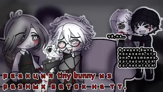 |реакции tiny bunny из разных веток на тт| tinny bunny |2/?| |¿идея оригинал?|