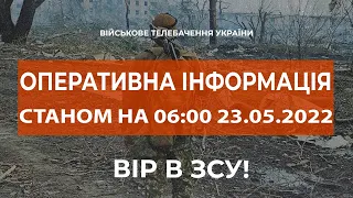 ⚡"ДОКОТИЛИСЬ" ДО Т-62 | ОПЕРАТИВНА ІНФОРМАЦІЯ СТАНОМ НА 06:00 23.05.2022