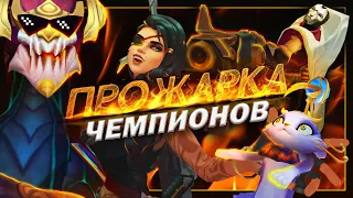 ПРОЖАРКА ЧЕМПИОНОВ — League of Legends