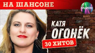 Катя Огонек. На шансоне