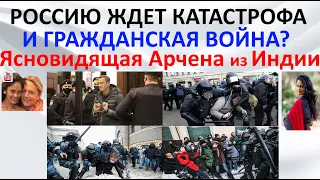 Россию ждет катастрофа и гражданская война? Ясновидящая Арчена из Индии