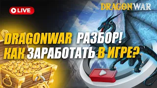 #DRAGONWAR  РАЗБОР - КАК ЗАРАБОТАТЬ ИГРЕ?