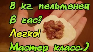 Как лепить 8 килограмм пельменей в час. Техника быстрой лепки Russian dumplings with their own hands