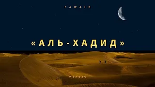 СУРА 57: «АЛЬ-ХАДИД» («ЖЕЛЕЗО») | Омар Хишам