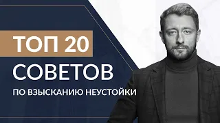 Неустойка по ДДУ 2021 - ТОП 20 советов по взысканию неустойки с застройщика | ЮК Хелп Консалтинг