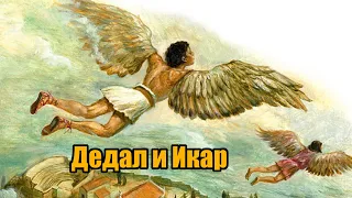 "Дедал и Икар" ("Мифы Древней Греции" в изложении Н. Куна)