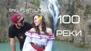 SNG feat. Linna - 100 реки (Official video) 2020