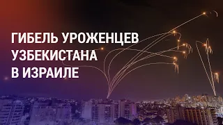 Атаки ХАМАС на Израиль: погибли выходцы из Узбекистана. Саммит "Один пояс – один путь" | НОВОСТИ