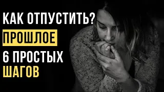 🔥Как отпустить прошлое и НАЧАТЬ новую ЖИЗНЬ?