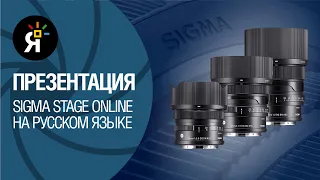 Sigma stage online на русском языке. Презентация новых продуктов SIGMA