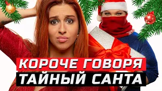 Короче говоря, Тайный Санта | ЗОЖНУТЫЕ