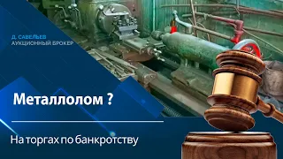 Металлолом на торгах по банкротству или нет.