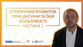 Історичний розвиток прав дитини та їх особливості. Частина 1