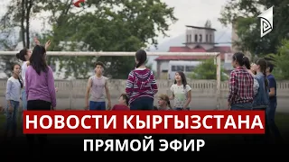 Новости Кыргызстана | 15:00 | 31.05.2023