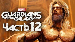 Marvel's Guardians of the Galaxy ➤ Прохождение [4K] — Часть 12: ЗОЛОТОЙ БОГ АДАМ УОРЛОК