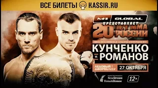 M-1 Challenge 84: Кунченко vs Романов, промо турнира, 27 октября, Санкт-Петербург