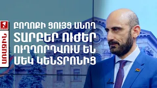 Բողոքի ցույց անող տարբեր ուժեր ուղղորդվում են մեկ կենտրոնից