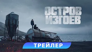 Остров изгоев. Трейлер. В кино с 11 января. HD. 18+