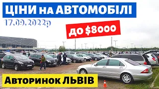 КРОСОВЕРИ*МІНІВЕНИ*СЕДАНИ* УНІВЕРСАЛИ*ХЕТЧБЕКИ до $8000 / Львівський авторинок / 17 вересня 2022р.