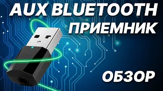 Блютуз в любую машину и каждый дом usb Bluetooth Aux 5.1