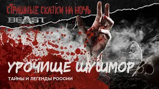 Тайна урочища Шушмор - Тайны и Легенды РОССИИ