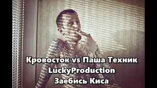 Кровосток vs Паша Техник & LuckyProduction - Заебись Киса mix Hight Stuff