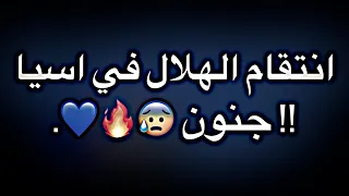 انتقام الهلال في اسيا !! جنون 😰🔥💙.